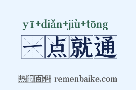 一点就通是什么意思的图片